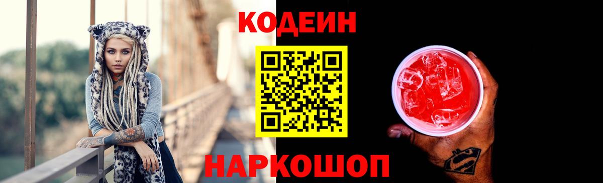 Петропавловск-Камчатский  Кодеин напиток Lean (лин)  Codein Purple Drank  Вход с VPN 